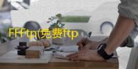 FFFtp(免费ftp软件) 1.96c 绿色中文版